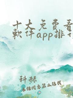 十大免费看大片软件app排行 十大免费看大片软件app排行