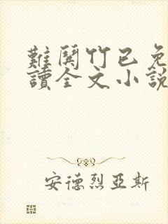 难哄竹已免费阅读全文小说