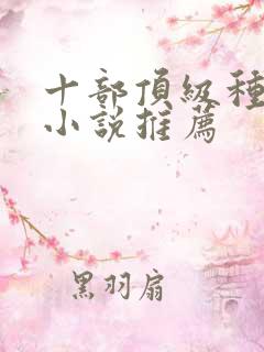 十部顶级种田文小说推荐