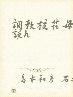 调教校花母狗小说h