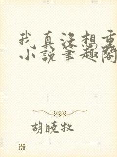 我真没想重生啊小说笔趣阁无弹窗