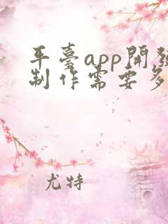 平台app开发制作需要多少钱