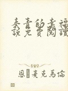 秦青的幸福的小说免费阅读