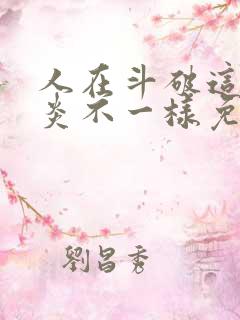人在斗破这个萧炎不一样免费阅读 人在斗破这个萧炎不一样免费阅读