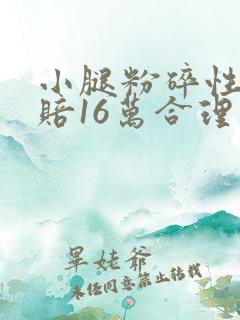 小腿粉碎性骨折赔16万合理吗
