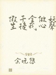 假千金做妖,重生后我心声