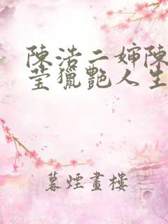 陈浩二婶陈丽小莹猎艳人生