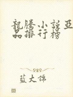 龙腾小说亚洲精品排行榜