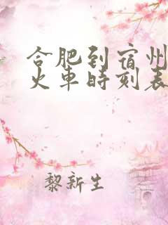 合肥到宿州东的火车时刻表
