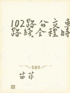 102路公交车路线全程时间