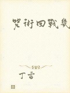 咒术回战几季