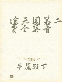 沧元图第二季免费全集看