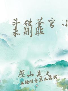 斗破苍穹 小说未删版 斗破苍穹 小说未删版