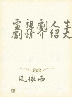 电视剧人生之路剧情介绍大结局