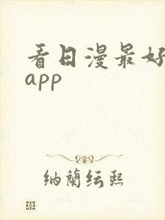看日漫最好用的app