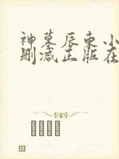 神墓辰东小说无删减正版在线阅读
