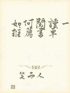 如何阅读一本书推荐书单