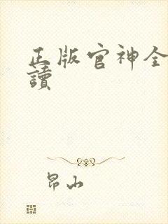 正版官神全文阅读