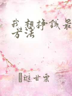 我想挣钱最快的方法