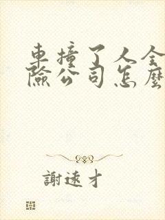 车撞了人全责保险公司怎么赔 车撞了人全责保险公司怎么赔