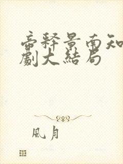 帝释景南知意短剧大结局