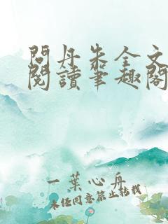 问丹朱全文免费阅读笔趣阁