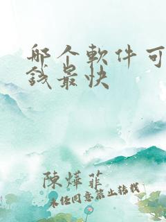 哪个软件可以赚钱最快