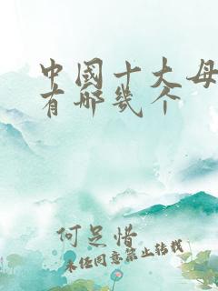 中国十大母婴店有哪几个 中国十大母婴店有哪几个