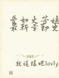 爱如火芳姨小说最新章节更新