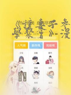 《让妻子参加同学聚会》漫画：结局+番外