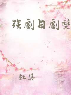 强剧日剧双男主