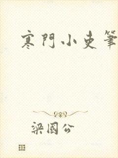 寒门小吏笔趣阁