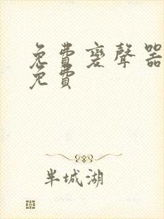 免费变声器永久免费