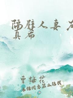 隔壁人妻 友田真希