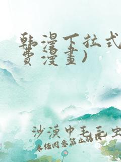 韩漫下拉式(免费漫画)