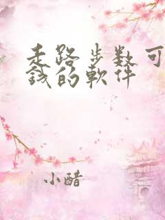 走路步数可以赚钱的软件