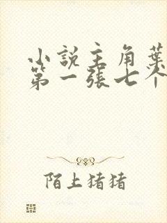 小说主角叶凡,第一张七个哥哥战死 小说主角叶凡,第一张七个哥哥战死
