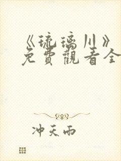 《琉璃川》漫画免费观看全集