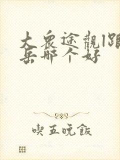 大众途观l跟探岳哪个好