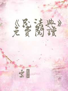 《民法典》全文免费阅读