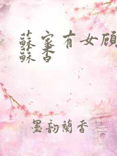苏家有女顾君亦苏杳