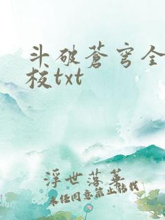 斗破苍穹全文精校txt