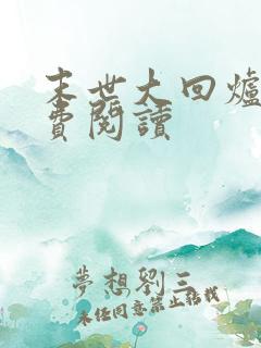 末世大回炉的免费阅读