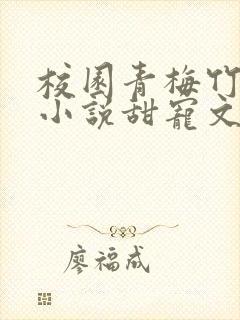 校园青梅竹马的小说甜宠文
