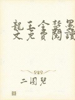 龙王令楚墨殇全文免费阅读