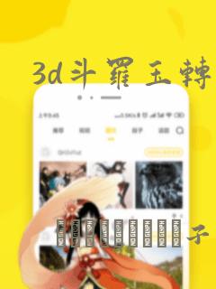 3d斗罗玉转