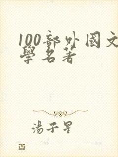 100部外国文学名著
