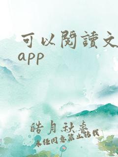 可以阅读文字的app