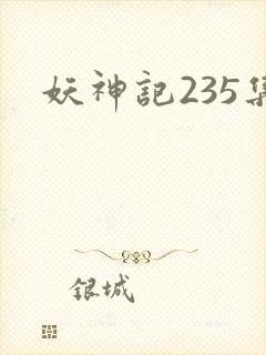 妖神记235集