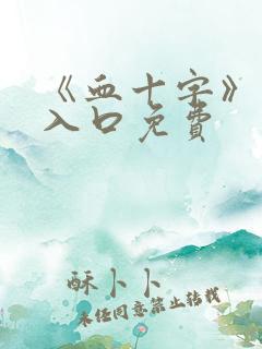 《血十字》漫画入口免费